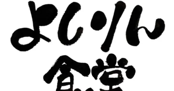 yoshirin.net の OGP 画像（縮小したコピー）