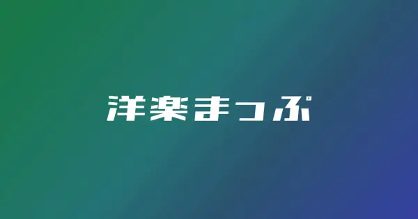 yougakumap.com の OGP 画像(縮小したコピー)