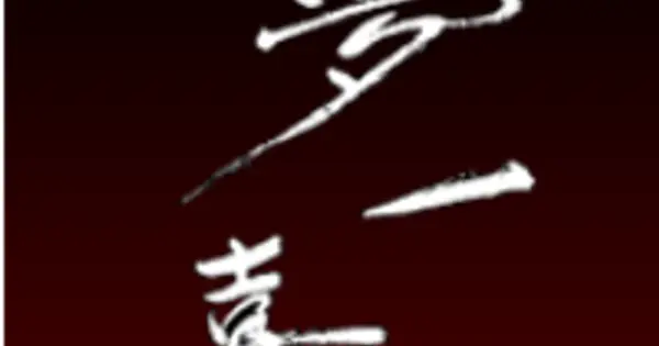 yumeikki.co.jp の OGP 画像(縮小したコピー)