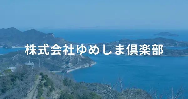 yumeshima.club の OGP 画像(縮小したコピー)