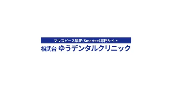 yuu-dental-kyousei.com の OGP 画像（縮小したコピー）