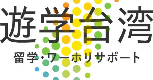 yuugaku-taiwan.com の OGP 画像（縮小したコピー）