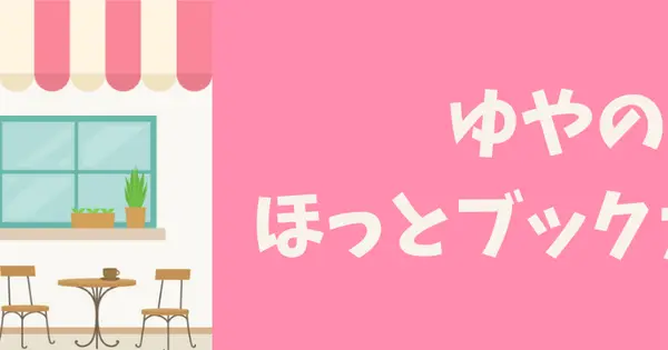 yuyabooklover.com の OGP 画像(縮小したコピー)