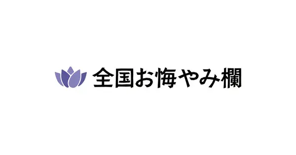 zenkoku-okuyami.com の OGP 画像(縮小したコピー)