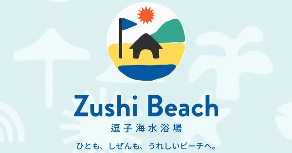 zushi-beach.jp の OGP 画像(縮小したコピー)