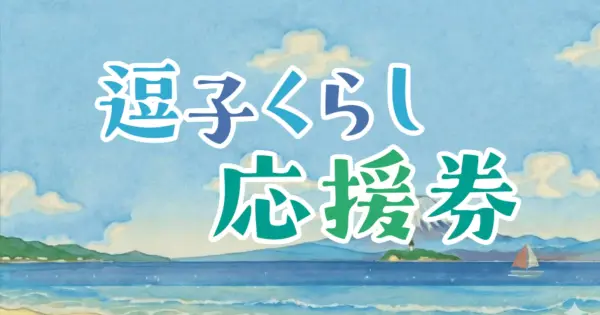 zushi-ouen.com の OGP 画像(縮小したコピー)